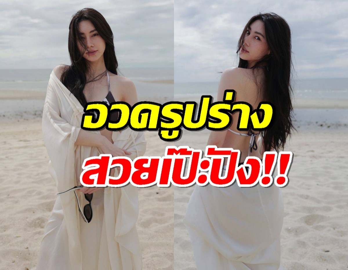 เผ็ดมาก! นางร้ายสาว อวดหุ่นเป๊ะ ในทูพีชสุดแซ่บ