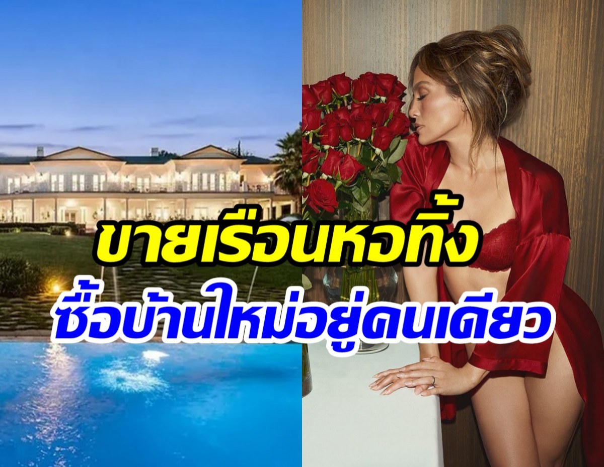 โสดสวยรวยเชิด! ซุปตาร์สาวควักเงินซื้อบ้านใหม่หลังเซ็นใบหย่า