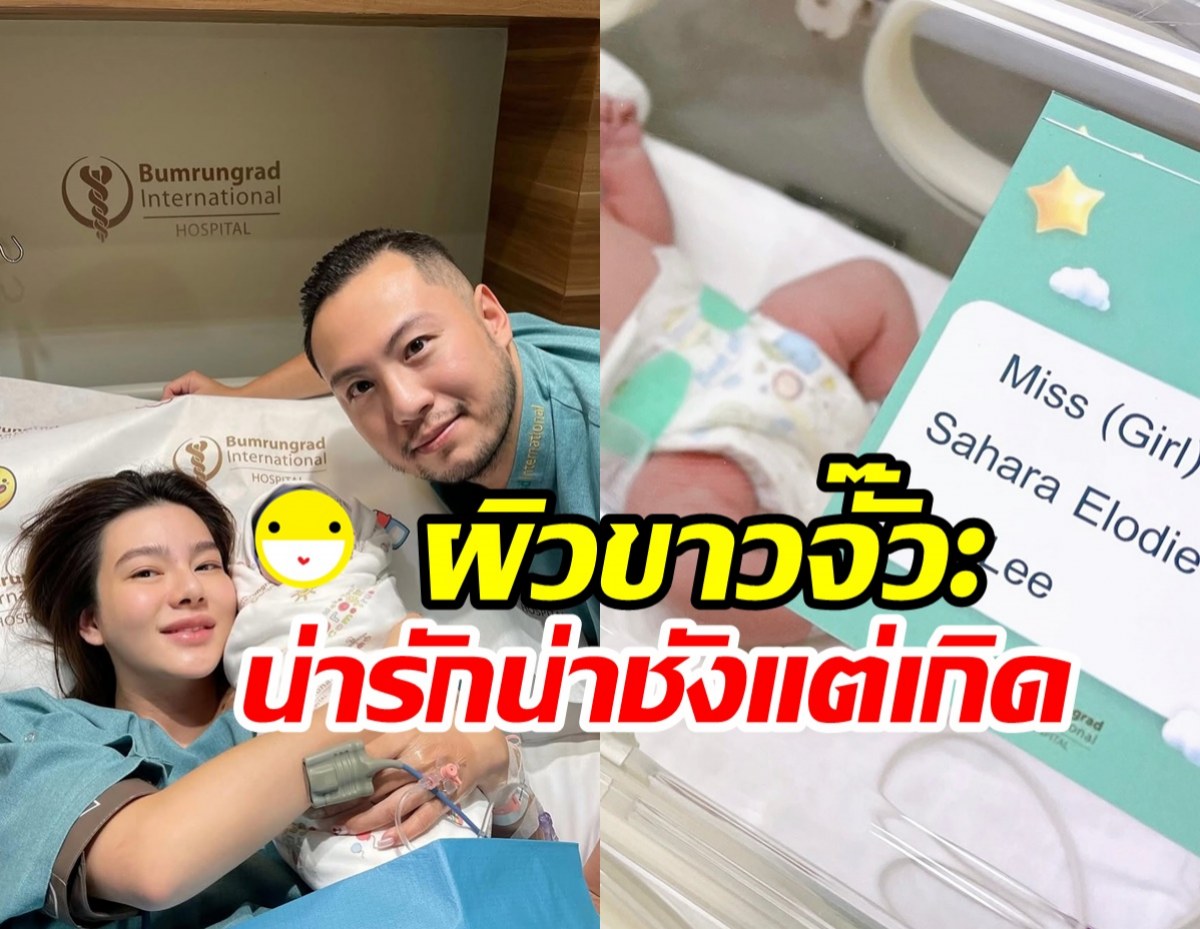 ชมชัด ๆ โฉมหน้า น้องซาฮารา ลูกสาวดิวลืมตาดูโลกในวันพ่อ