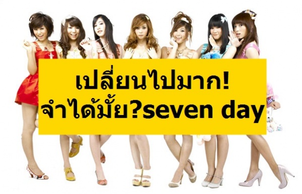 สวยขึ้นมาก! จำได้มั้ยวง seven day ของกามิกาเซ่ เปรียบเทียบชัดๆระหว่างอดีตกับปัจจุบัน