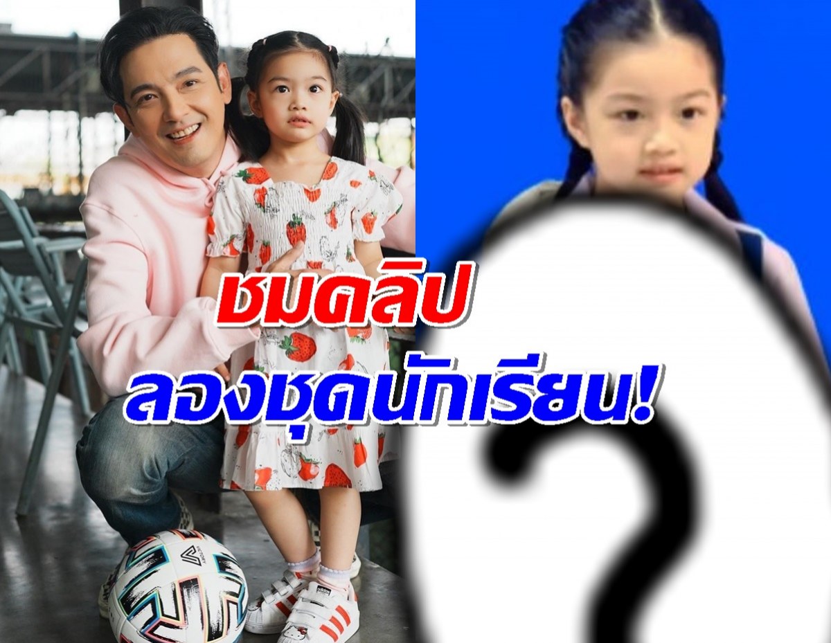 น้องวีจิ โตแล้ว! เข้า ป.1 โรงเรียนดัง ป๊ะป๊าหนุ่ม ชื่นใจสุดๆ