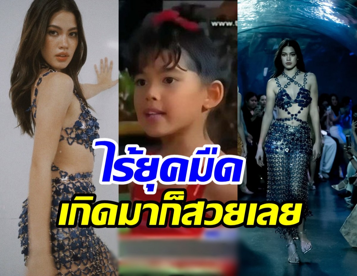 ขยี้ตาแหก น้องชาร์เล็ท อดีตดาราเด็กปัจจุบันสวยปังคูณสิบ