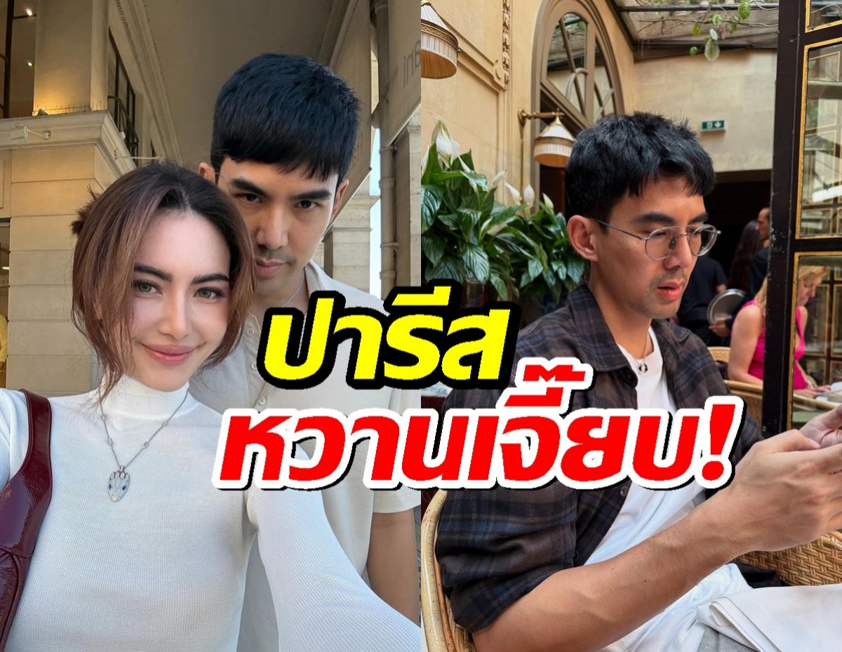 ใหม่ ดาวิกา สาดความหวานที่ปารีส เต๋อ ฉันทวิชช์ เคียงข้างไม่ห่าง
