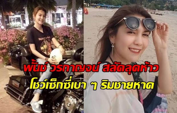 พั้นช์ วรกาญจน์ สลัดลุคห้าว โชว์เซ็กซี่เบาๆ ริมชายหาด