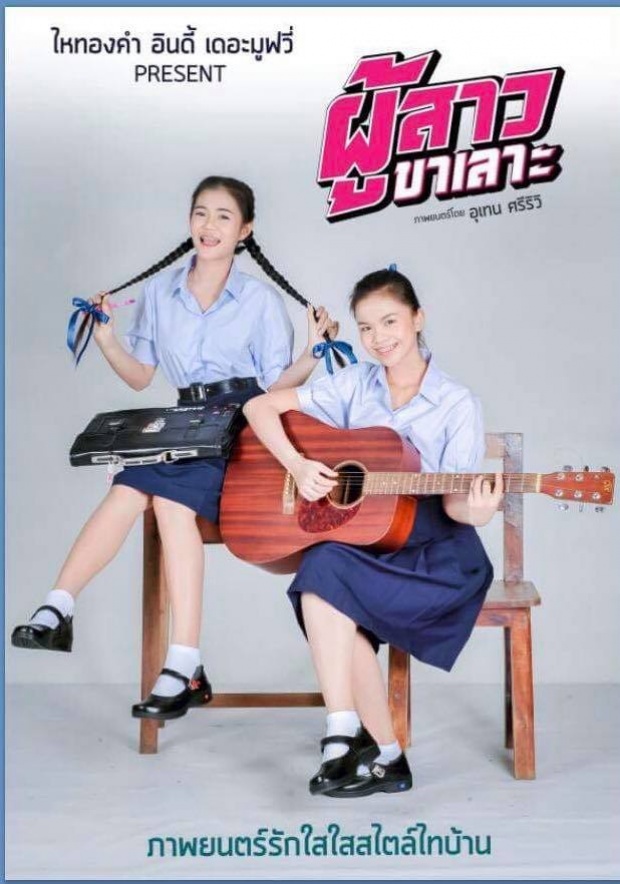 เปิดภาพแรกของ ‘ลำไย ไหทองคำ’ ในภาพยนตร์ ผู้สาวขาเลาะ เดอะมูฟวี่!