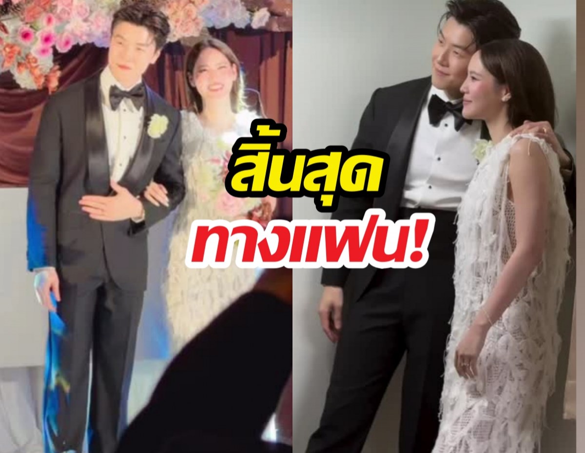 สิ้นสุดทางแฟน! ดาราหนุ่มจูงมือเจ้าสาวเข้าพิธีวิวาห์แล้ว