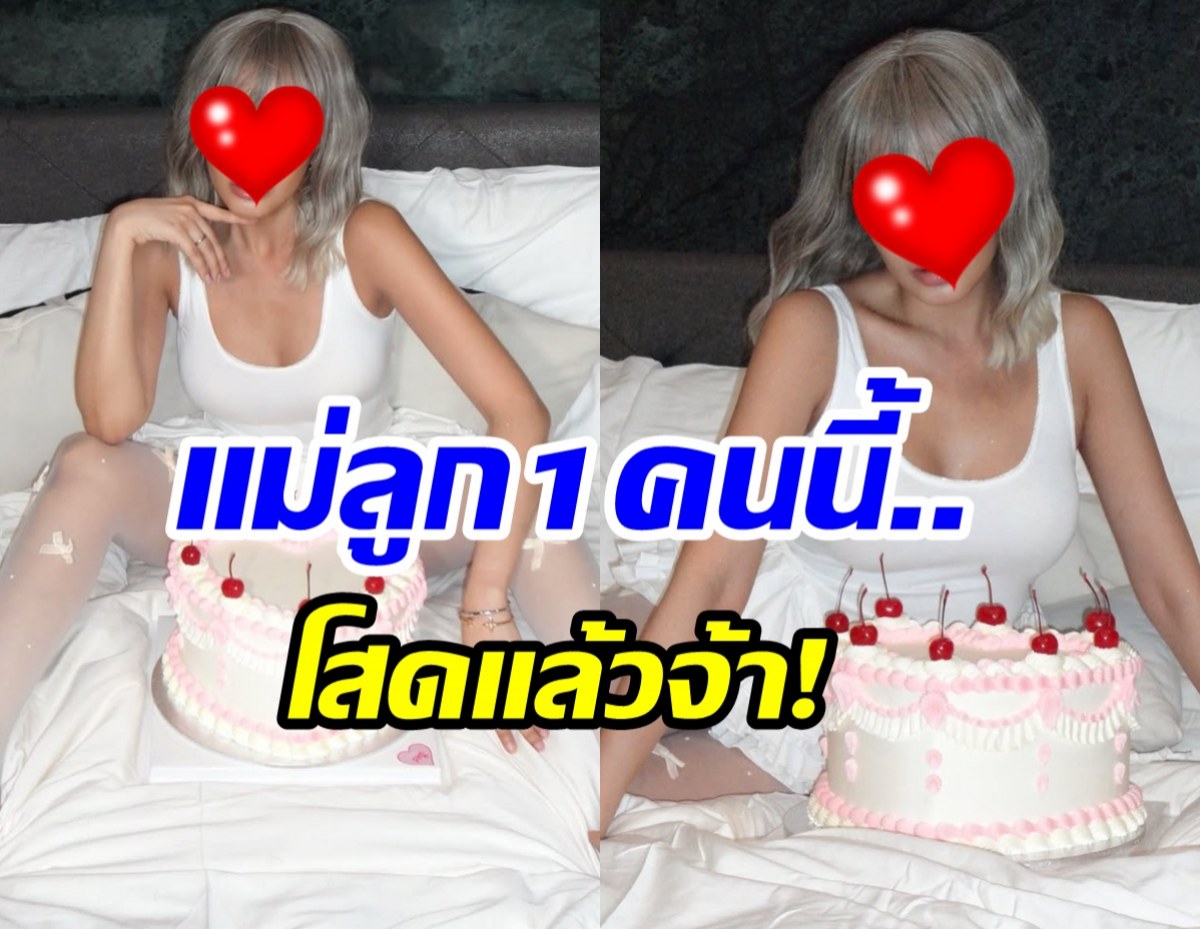 ตัวเเม่กลับมาเเล้ว นักร้องสาว วันเกิดปีนี้ โสดเเล้วเฉิดฉาย!