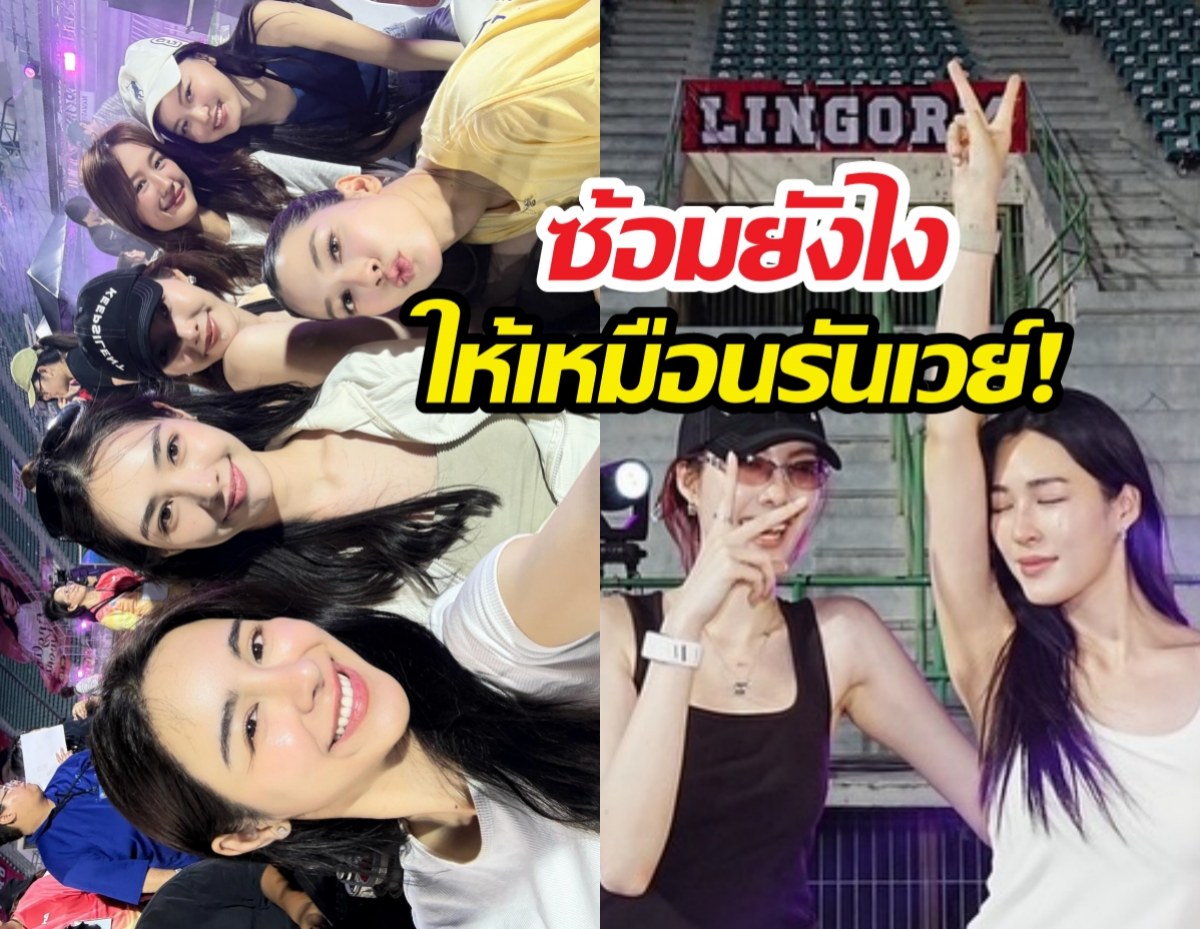 สนามแตก..หลิงออมนำทัพซ้อมงานบอล สวยเป๊ะทุกคน