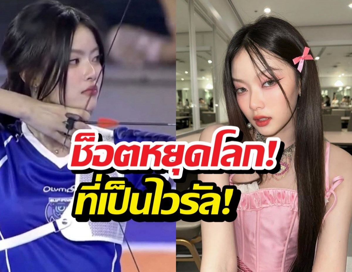 ช็อตหยุดโลก! มาเบลสอดสร้อยมาลา ยิงธนูจนเป็นไวรัล