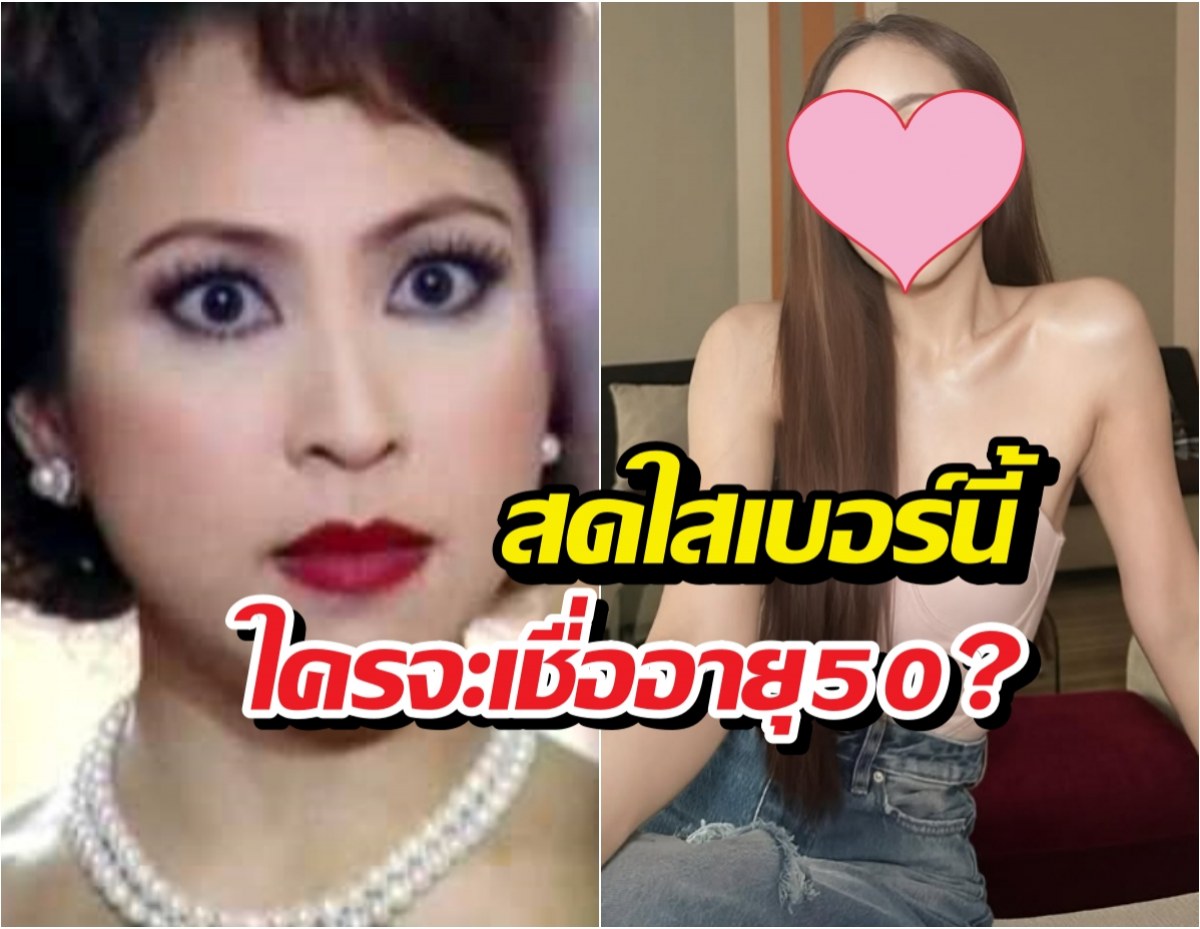 ยิ่งแก่ยิ่งแพง! กิ๊ก สุวัจนี สวยอมตะ เหลือเชื่อ50ละ!