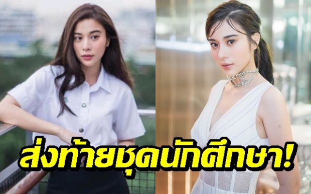 เตรียมสวมชุดครุยรับปริญญา!! “เก้า สุภัสสรา” ถ่ายรูปอำลาชุดนักศึกษา