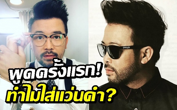  “น้าเน็ก” เผยความจริงกับสังคมไทย ทำไมต้องใส่แว่นดำตลอด!? (คลิป)