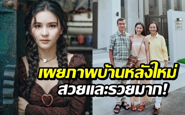  ของขวัญปีใหม่ล่วงหน้าให้พ่อแม่ “ออม สุชาร์” เปิดบ้านหลังใหม่ราคา 8 หลัก