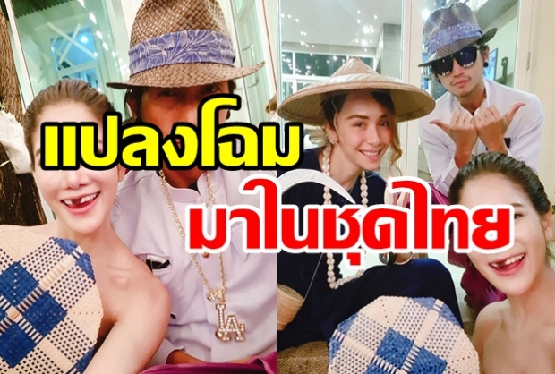 น่ารักปนฮา! ก้อย-ตูน แปลงโฉมจัดเต็มในธีมชุดไทย