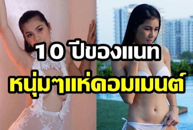 “แนท เศริน“ อวดภาพ 10 yearschallenge ทำเอาหนุ่มๆแห่คอมเมนต์