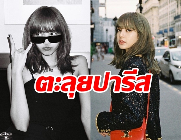 ใจละลายแล้ว! ลิซ่า BLACKPINK แจกความสดในทริปปารีส 