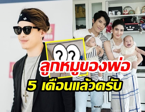 เห่อลูกมาก!  “ป๊อก ภัสสรกรณ์” อวดโมเมนท์ 2 จิ๋ว “ครบ 5 เดือน” ด้วยชุดนี้ บอกเลยน่ารักสุดๆ