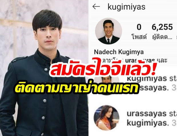 แฟนคลับเฮ! หลังรู้ว่า “ณเดชน์ คูกิมิยะ” สมัครIG พร้อมกดติดตาม “ญาญ่า อุรัสยา” เป็นคนแรก 