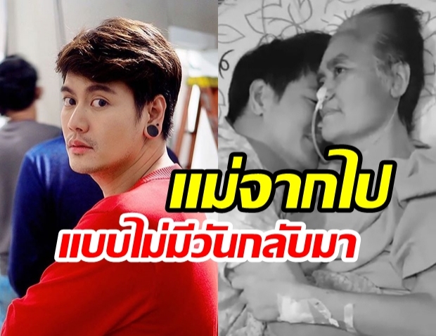 “อ๊อฟ ปองศักดิ์” โพสต์เศร้า! หลัง “สูญเสียคุณแม่” ไปอย่างไม่มีวันกลับ