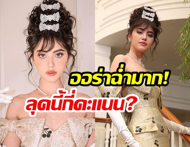 ออร่าพุ่งมาก! เมื่อ “ใหม่ ดาวิกา” ใส่ชุดจัดเต็ม “เดินแบบรันเวย์” บอกเลยสวยดุจเจ้าหญิงจริงๆ