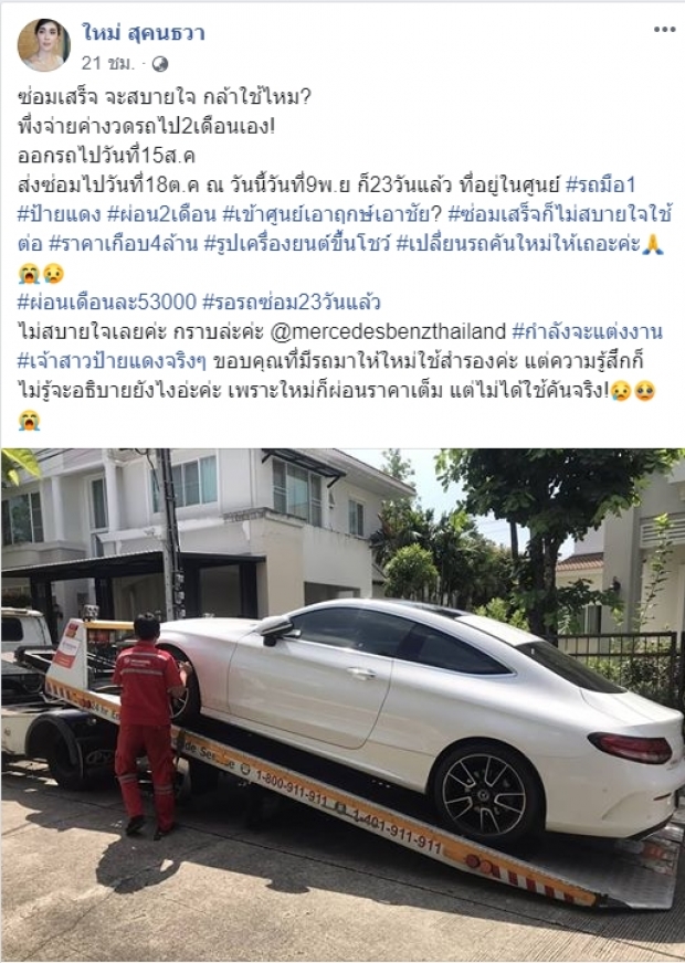 ยังไงดีคะ?  ใหม่ สุคนธวา โพสต์ระบาย ผ่อนรถป้ายแดงครึ่งแสนทุกเดือน แต่ไม่ได้ขับ! 