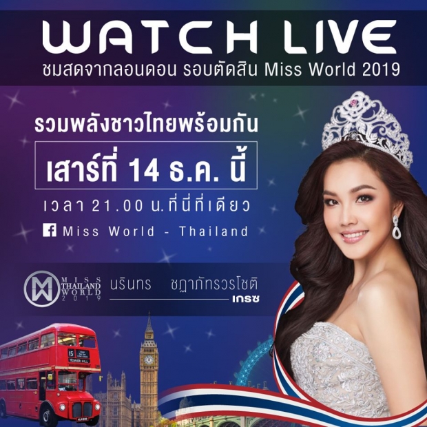 ไร้ที่ติ! เกรซ นรินทร สวยสง่าในชุดราตรีรอบตัดสิน เพื่อชิงมงฯ เวทีมิสเวิลด์ 2019