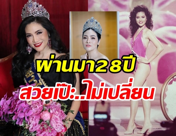 อรอนงค์ โพสต์ภาพย้อนความทรงจำ 28 ปีก่อน กับการขึ้นเวทีนางงาม