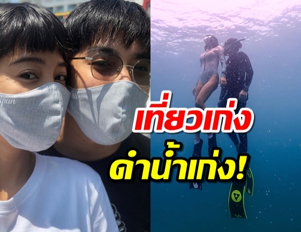 “สายป่าน–วุฒิ”ชีพจรลงเท้า เที่ยวเก่ง ดำน้ำเก่ง! 