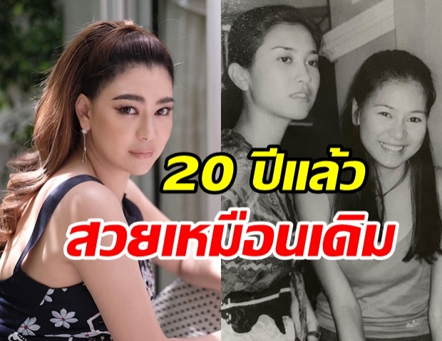 วันวานยังหวาน โอ๋ ขุดภาพคู่ เขมสรณ์ หนูขาว 20 ปีผ่านไปสวยเป๊ะไม่เปลี่ยน