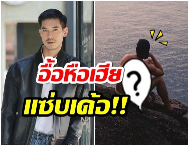 อื้อหือ! พี่เวียร์ จัดซีนสุดเเซ่บ นุ่งกางเกงตัวจิ๋วนั่งชิลมองวิวทะเล 