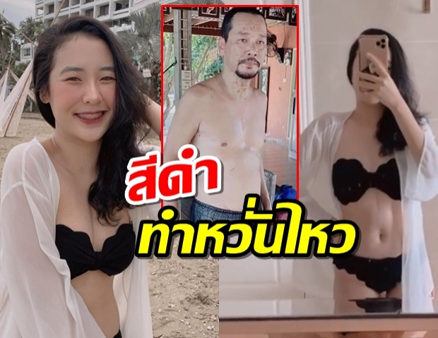 ไม้เรียวสั่น! พ่อเท่ง เห็นยัง น้องพลอย ลูกสาวคนสวยโชว์หุ่นสวยในชุดบิกินี่