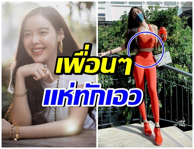 เพื่อนพากันทัก หลังเห็นเอวของ  “ไอซ์ ปรีชญา” 