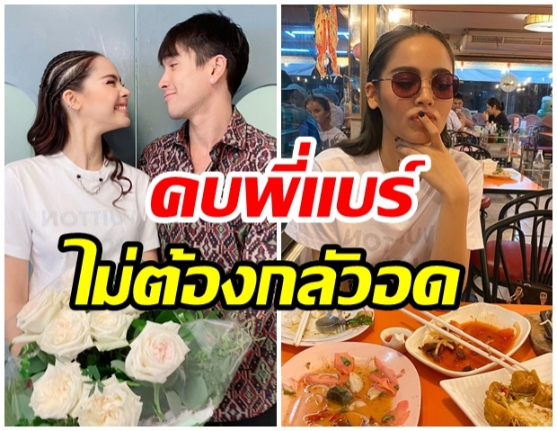 ญาญ่า ตอบกลับน่ารัก หลังณเดชน์ โผล่เเซวเลี้ยงข้าวมื้อใหญ่ 