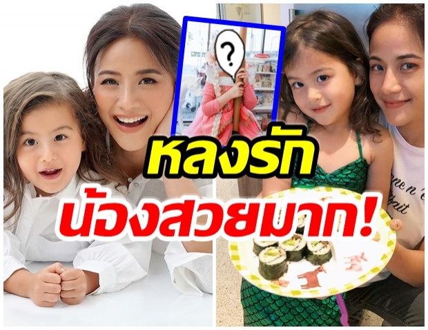 น้ำฝน โชว์ภาพ น้องทาเรีย วัย3ขวบ น่ารัก-ยิ่งโตยิ่งสวย