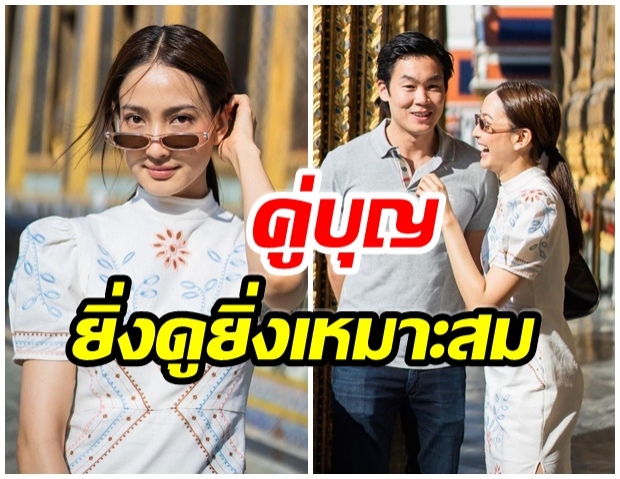 เเต้ว-ไฮโซณัย คู่รักคู่บุญ เดินสายเข้าวัดเป็นว่าเล่น 