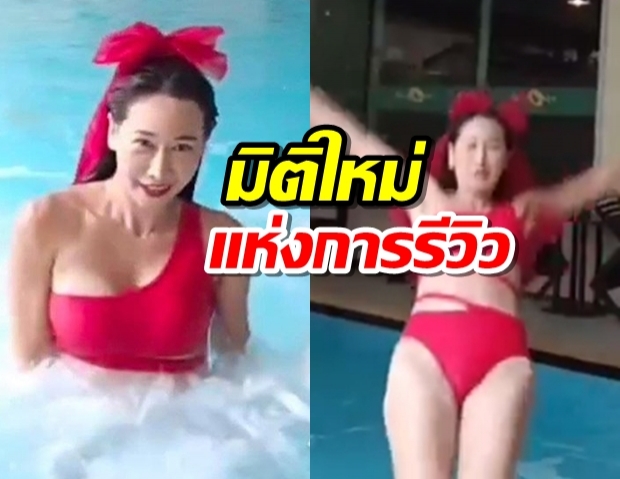 มิติใหม่แห่งการรีวิวชุดว่ายน้ำ ติ๊ก บิ๊กบราเธอร์ ไม่ห่วงสวยแต่แซ่บมาก!