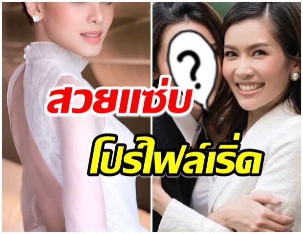 เปิดภาพ บิว ศลิษฏพร น้องสาว ไบร์ท สวยเเซ่บ-ดีกรีนักเรียนนอก