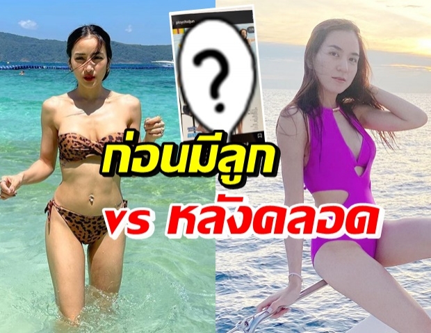 ส่องหุ่นบรรดาแม่ๆ แพท-พลอย สมัยก่อน VS ตอนนี้ ต่างกันยังไง?