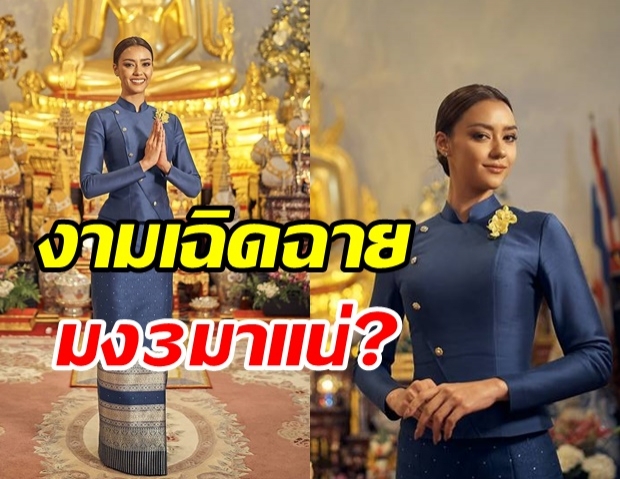 เกินบรรยาย! อแมนด้า เฉิดฉายอินไมอามี่ในชุดไทยจิตรลดา ไม่มงจะงงมาก!