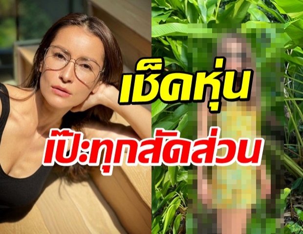 แม่ก็คือแม่ “แอน ทองประสม” นี่หรอหุ่นสาววัย 44 ปี