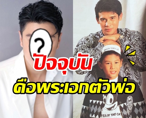 ทายซิใครเอ่ย? หนุ่มน้อยข้างกาย ลิขิต เอกมงคล วันนี้เขาคือพระเอกตัวพ่อ