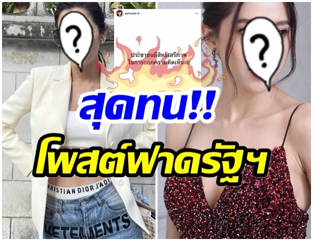 มาเเล้วจ้า!! นางร้ายเบอร์1 โผล่ Call out ชัดเจน-ขอเคียงข้างประชาชน 