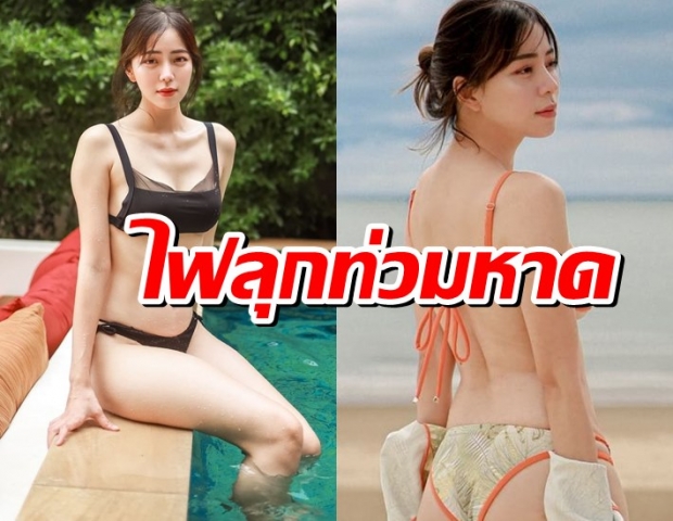 โสดแล้วแซ่บ นิวเคลียร์โชว์หุ่นในชุดบิกินี่ เล่นเอาไฟลุกท่วมหาด