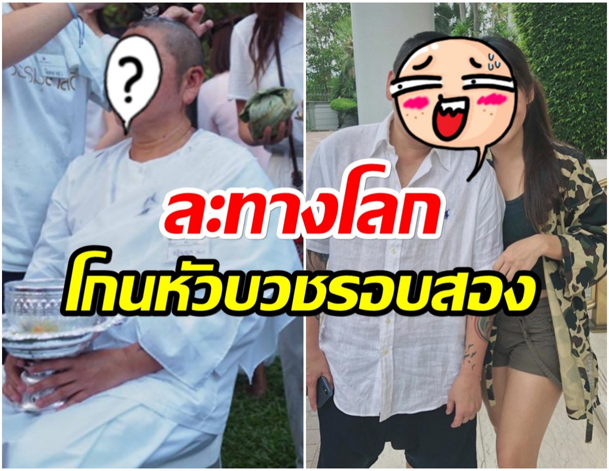 ฮือฮา! ไฮโซพันล้านเเฟนนักเเสดงสาว โกนหัวบวชชีอีกครั้ง(คลิป) 