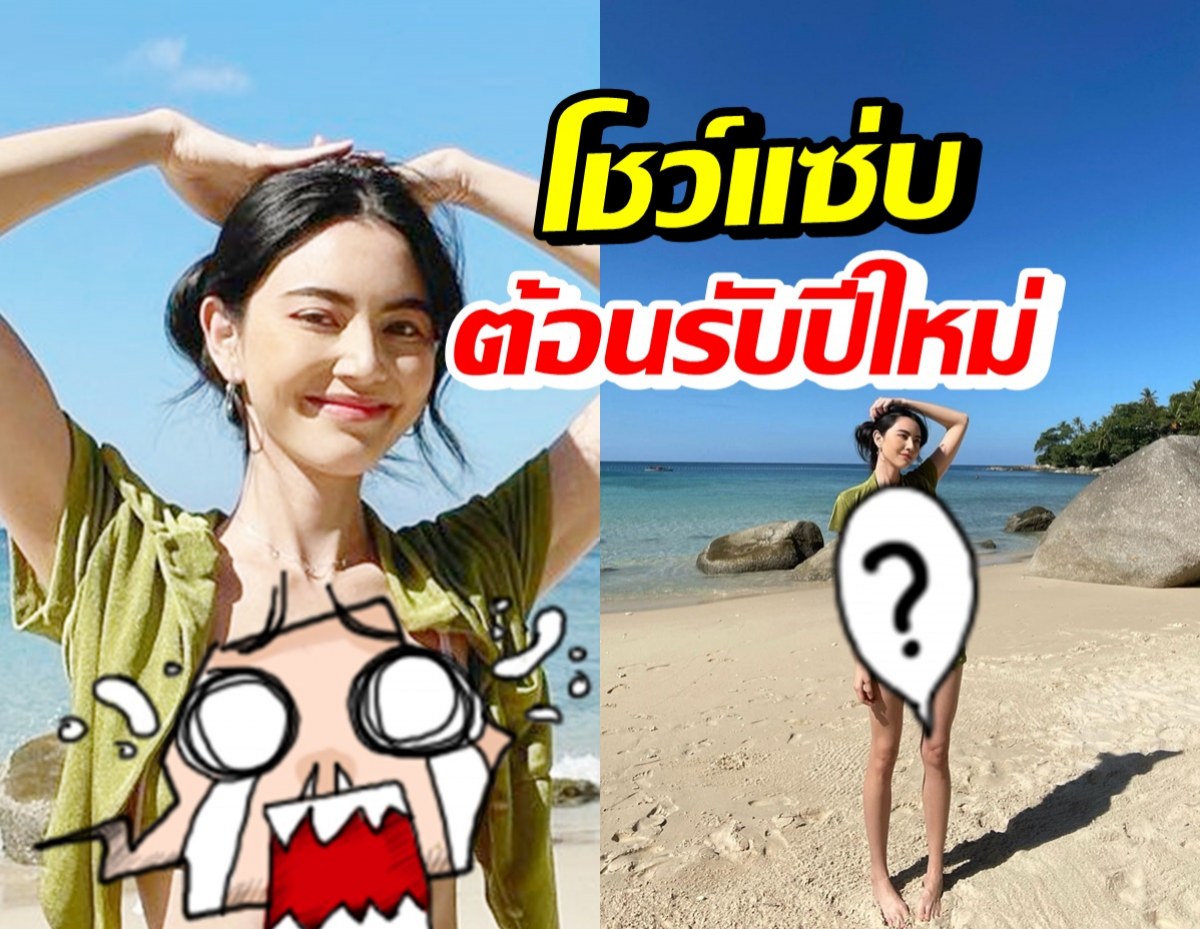 ใหม่ ดาวิกา ปล่อยภาพต้อนรับปีใหม่ โชว์หวิวทำทะเลลุกเป็นไฟ