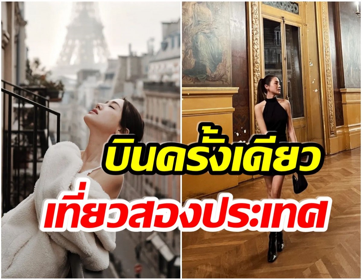 ไปตอนไหน? นางเอกดังเเพ็คกระเป๋า เผลอเเปปเดียวเช็คอินฝรั่งเศส