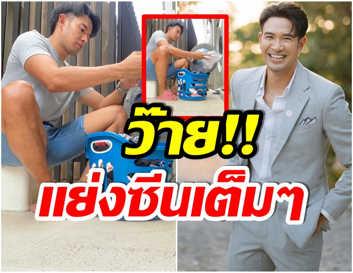 เกรท วรินทร รับบทพ่อบ้านนั่งซักผ้า เเต่เเฟนคลับต้องทักเมื่อเห็นสิ่งนี้