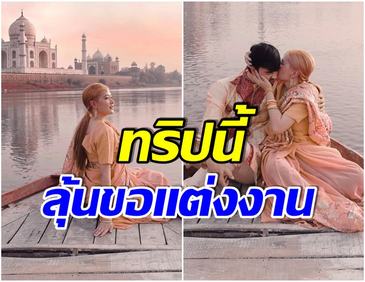 โรเเมนติกมาก! คู่รักคนดังสาดความหวาน เหมือนซ้อมถ่ายพรีเวดดิ้ง 