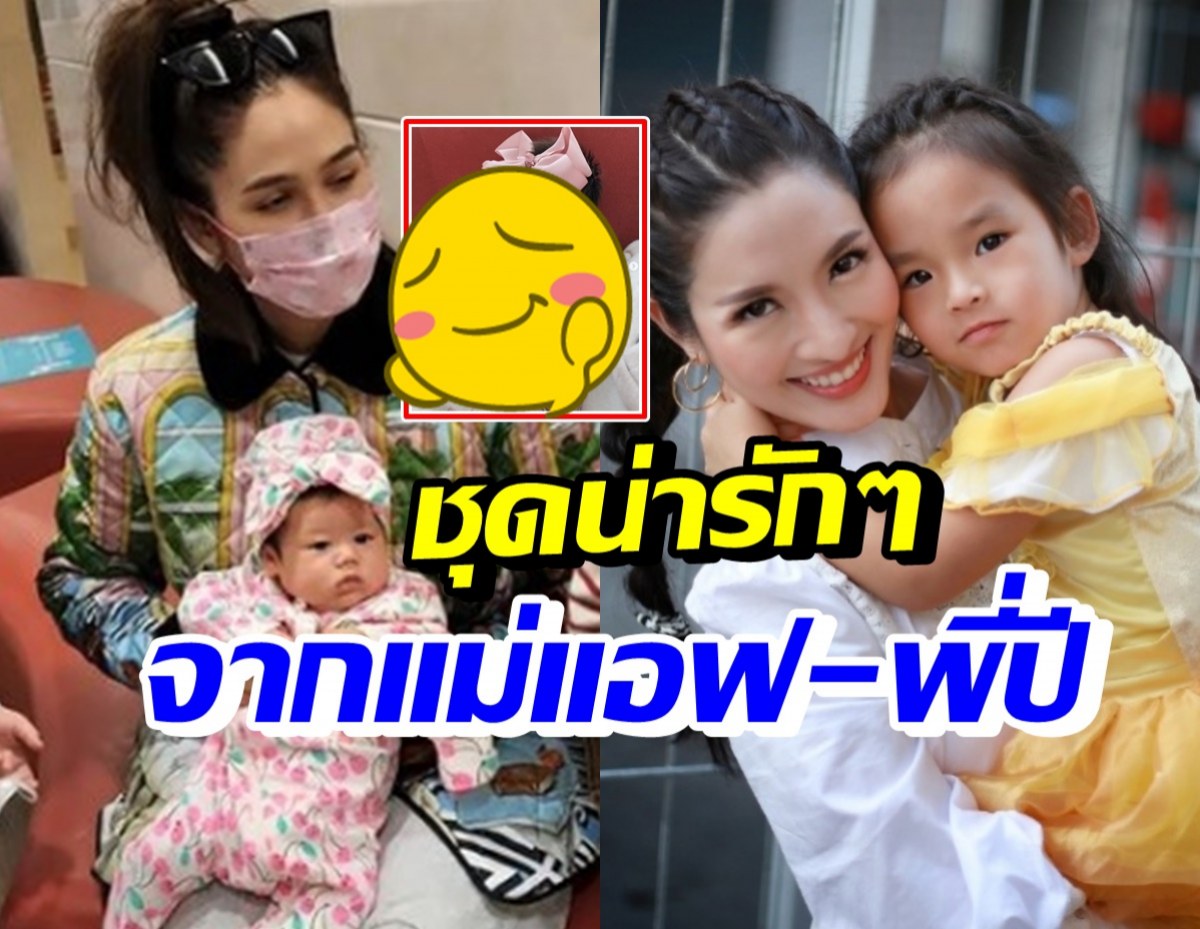 ส่องชุดน่ารักๆจาก แม่แอฟ-พี่ปีใหม่ ให้น้องแอบิเกล ทายาทหมื่นล้าน