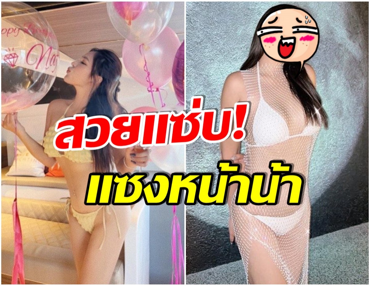 กรี๊ด! หลานสาวพิธีกรชื่อดัง ระเบิดความเเซ่บใส่ชุดตาข่ายสุดหวิว